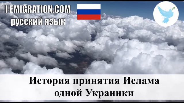 История принятия Ислама одной Украинки смотреть онлайн