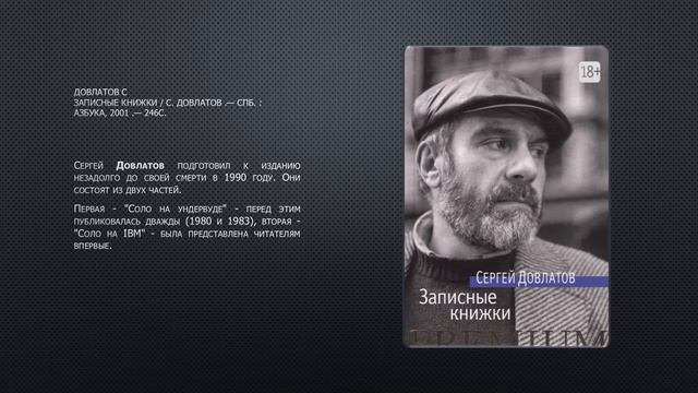 Творчество Сергея Довлатова смотреть онлайн