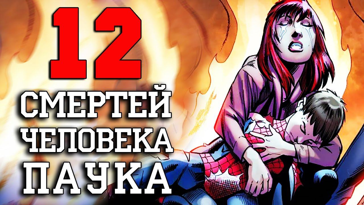 12 Смертей Человека Паука!!!!