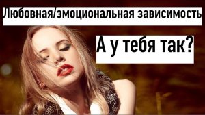 Любовная-эмоциональная бездна. Узнай важные моменты