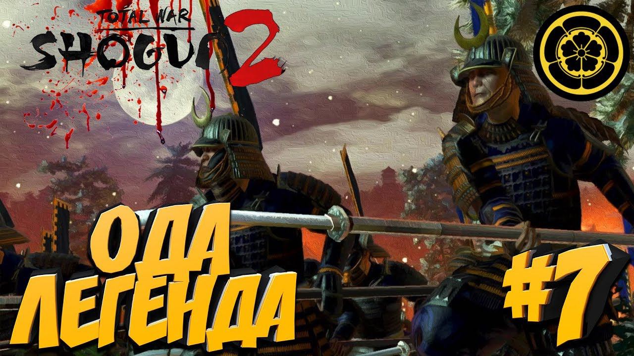 Total War: Shogun 2 (Легенда) - Ода #7 Уничтожение всех врагов! Скоро новая война?