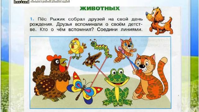 Задание 1 Размножение и развитие животных - Окружающий мир 3 класс (Плешаков А.А.) 1 часть смотреть онлайн