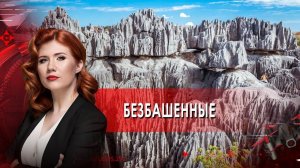 Безбашенные. Тайны Чапман. (29.10.2021).