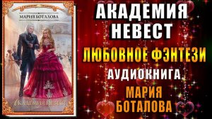 Академия невест. Любовное фэнтези (Мария Боталова) Аудиокнига
