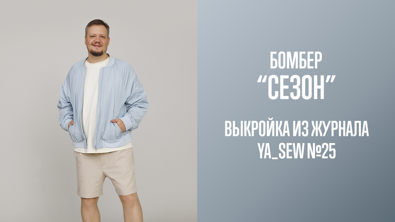 Бомбер "СЕЗОН". Журнал Ya_Sew №25