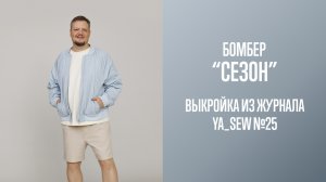 Бомбер «СЕЗОН». Журнал Ya_Sew №25