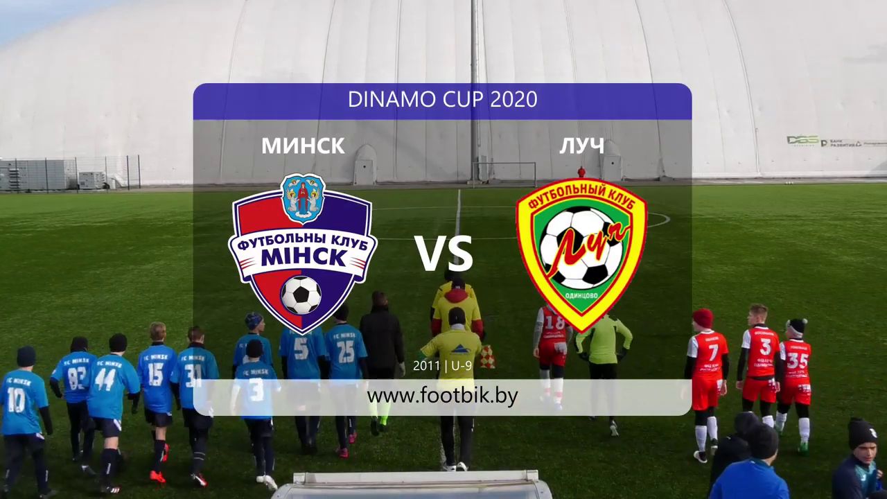 12.03.2020, г. Минск, турнир "Dinamo Cup", 2007 г.р., "Минск" (Минск) - ФШ "Луч" (Одинцово).