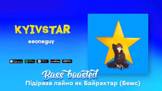 EEONEGUY-Kyivstar (Lyric Video) Bass Boosted (enfik_production)
