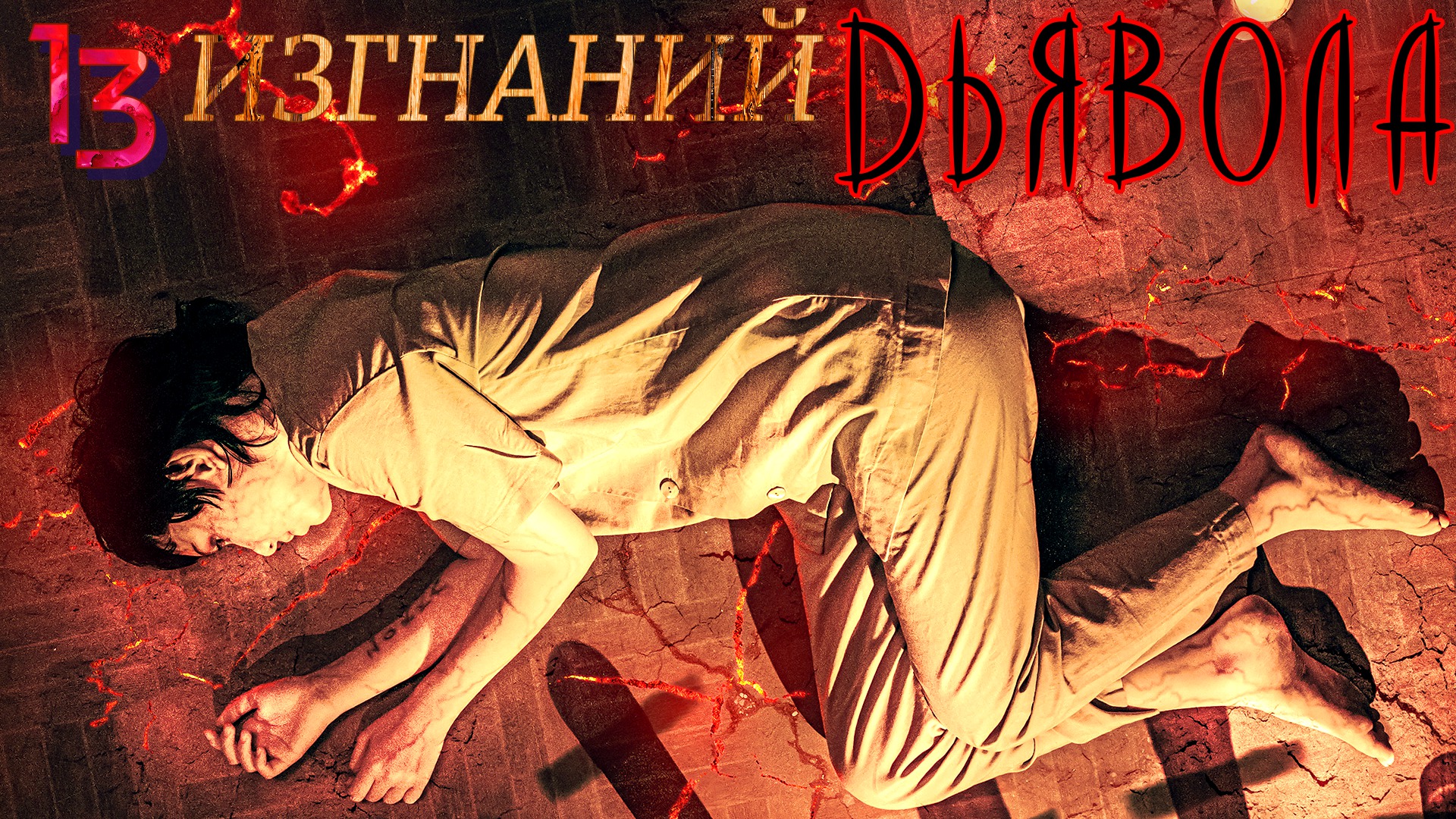 13 ИЗГНАНИЙ ДЬЯВОЛА -«Дьявол живет внутри» -На реальных событиях -трейлер -Full HD смотреть онлайн