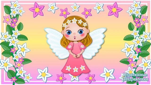 С Днем Веры Надежды и Любви?Вера Надежда Любовь?День Ангела Вера Надежда Любовь смотреть онлайн