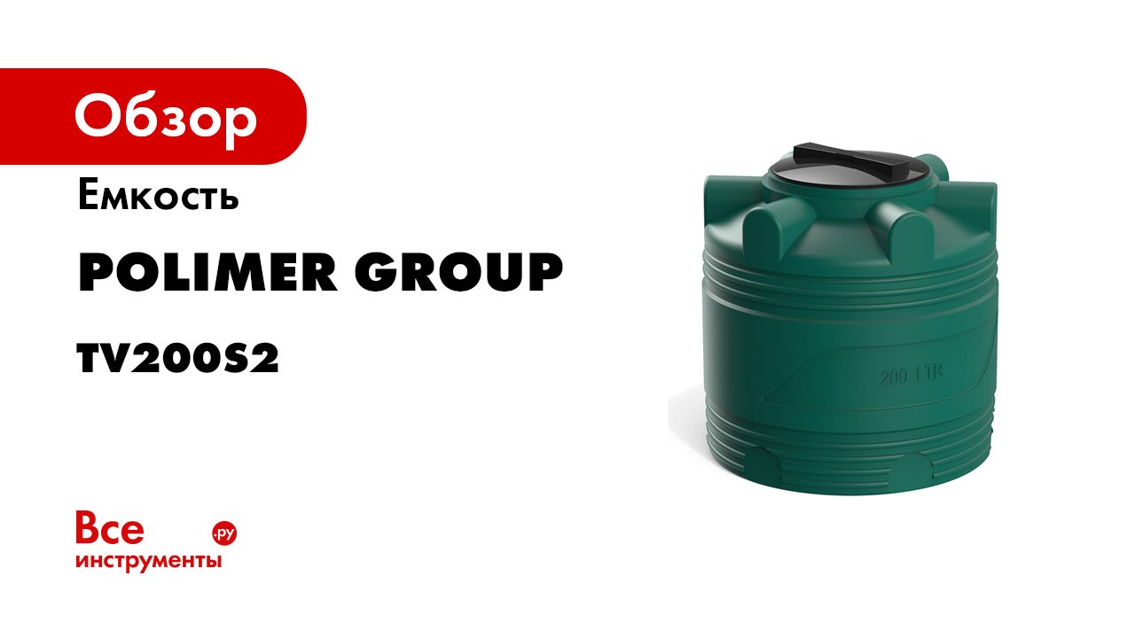 Емкость V 200 литров смотреть онлайн