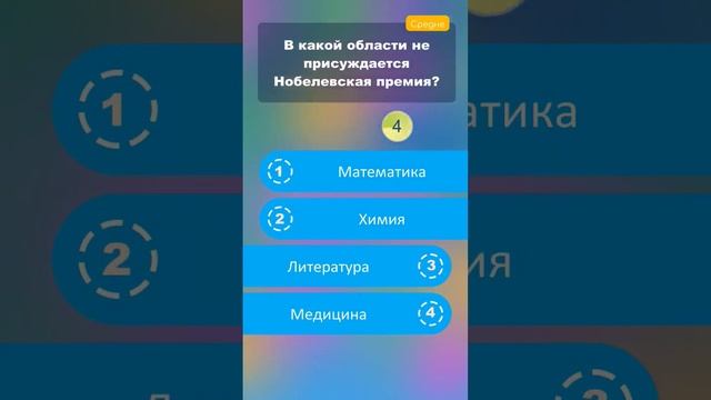 В какой отрасли не присуждается Нобелевская премия? #викторины смотреть онлайн