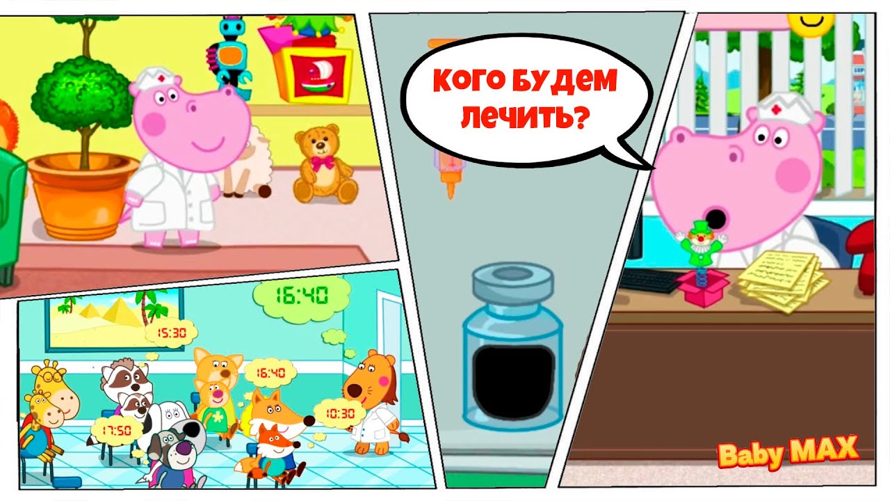 Гиппо доктор. Новые приключения Семейки Гиппо. Hippo на канале BabyMax 36 серия. смотреть онлайн