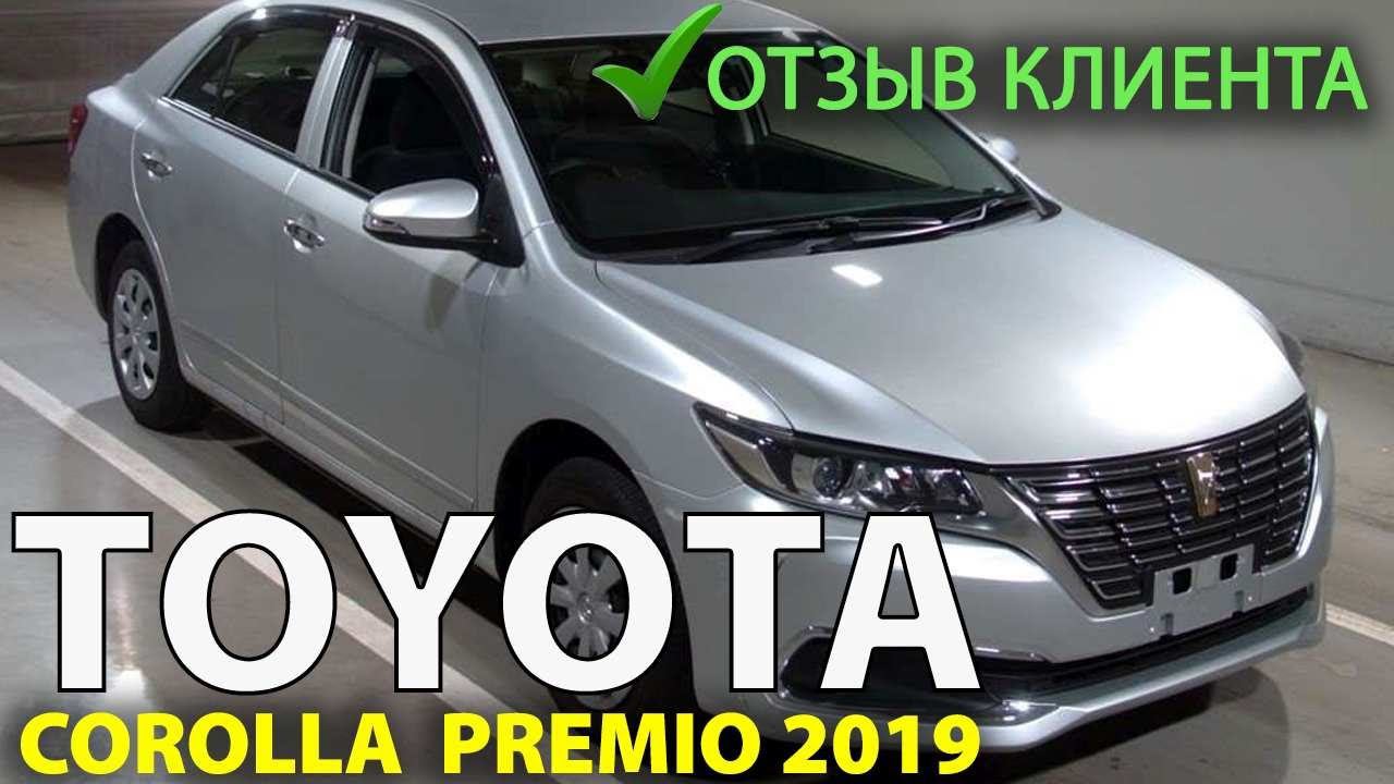 Отзыв клиента Toyota Premio, 2019г., комплектация: "F", пробег: 95000км, аукцион TAA Shikoku 4 балла смотреть онлайн