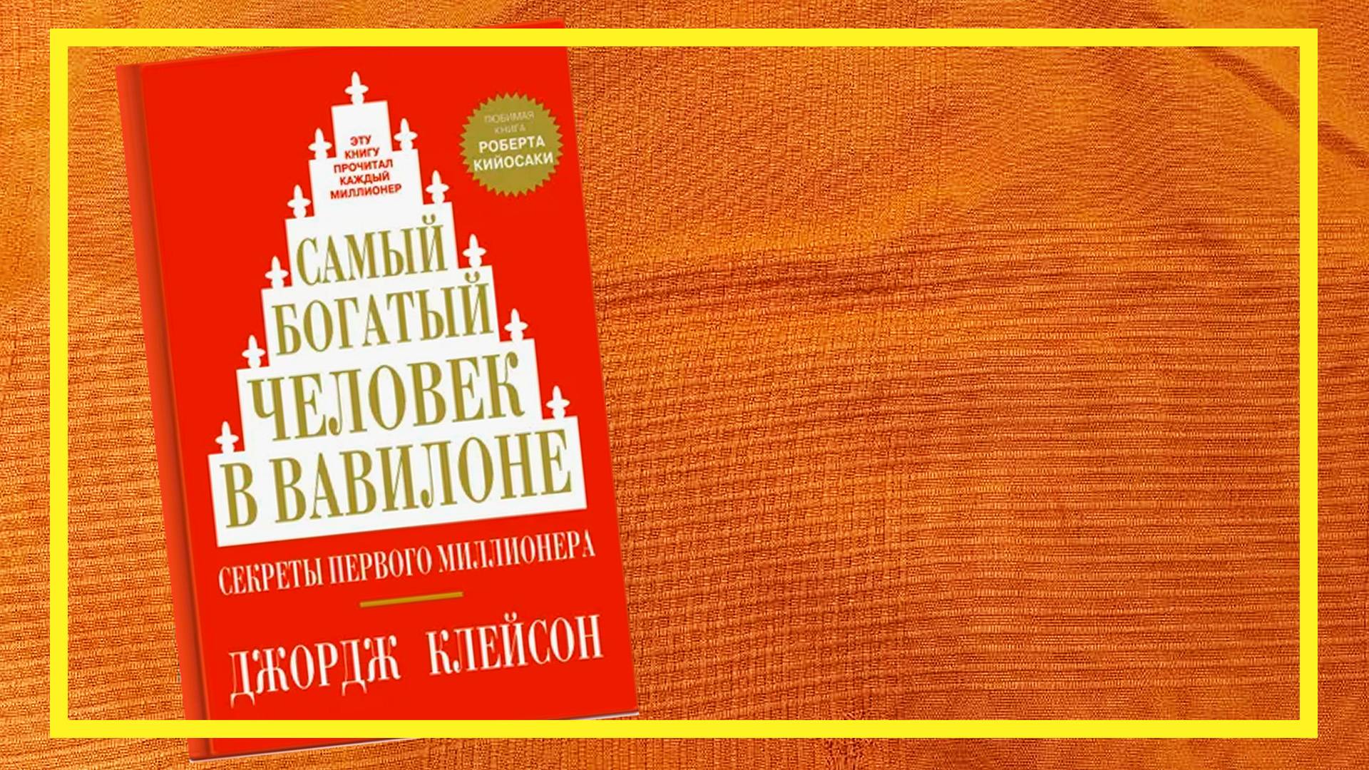 Самый богатый человек в Вавилоне | Джордж Клейсон | #207 | #книгоспам смотреть онлайн