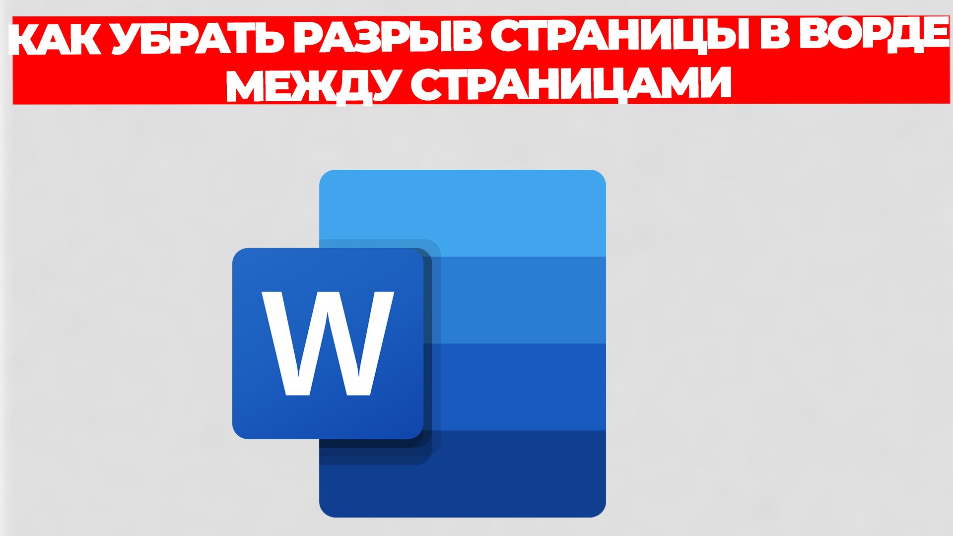 КАК УБРАТЬ РАЗРЫВ СТРАНИЦЫ В ВОРДЕ МЕЖДУ СТРАНИЦАМИ смотреть онлайн