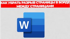 КАК УБРАТЬ РАЗРЫВ СТРАНИЦЫ В ВОРДЕ МЕЖДУ СТРАНИЦАМИ