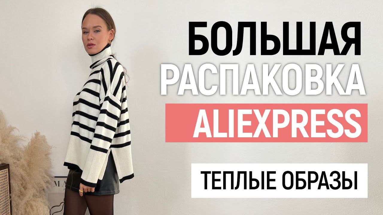 БОЛЬШАЯ РАСПАКОВКА ALIEXPRESS С ПРИМЕРКОЙ #78 | ШУБКА | БОТФОРТЫ | СВИТЕР | ZARA | HAUL ALIEXPRESS смотреть онлайн