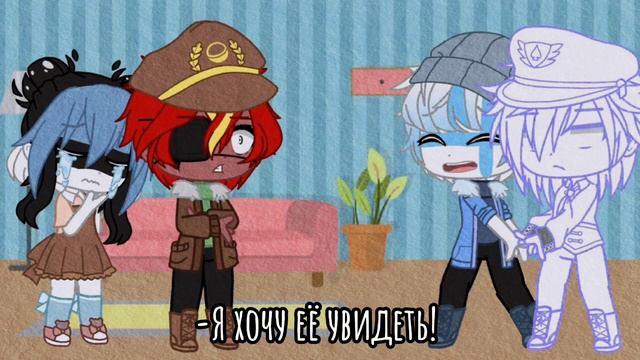 Я хочу её увидеть!|Meme|Gacha Club|Countyhumans|Фин×Эст смотреть онлайн