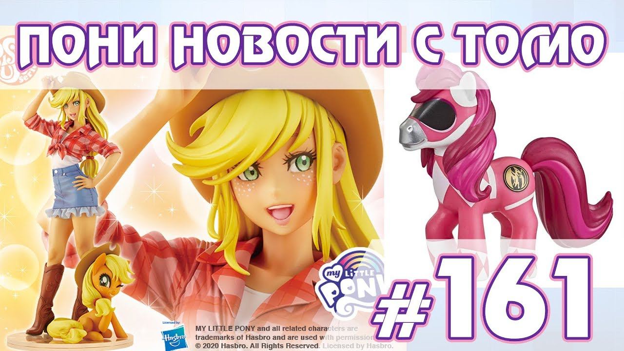 Коллекция кроссоверов и фигурка Эпплджек - Новости My Little Pony - выпуск 161 смотреть онлайн