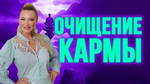 2024 – год кармы  ОЧИЩАЕМ КАРМУ с помощью сильной мантры