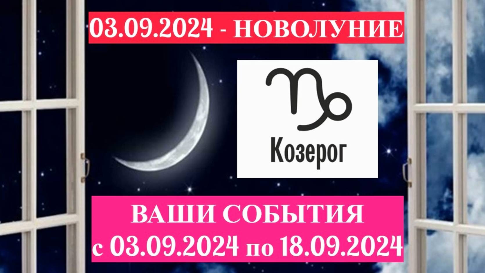 КОЗЕРОГ: "СОБЫТИЯ от НОВОЛУНИЯ с 3 по 18 СЕНТЯБРЯ 2024 года!" смотреть онлайн