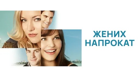 Жених напрокат - Русский трейлер (HD) смотреть онлайн
