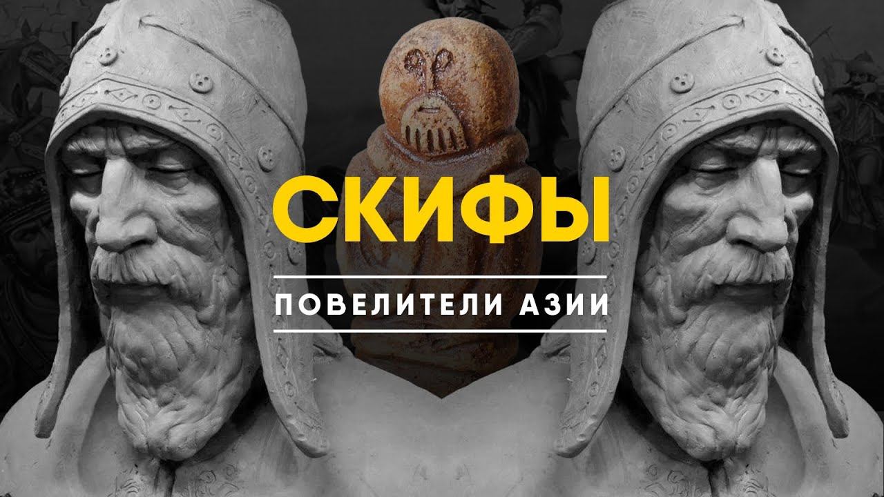 Скифы - Загадка Истории Повелителей Азии. смотреть онлайн