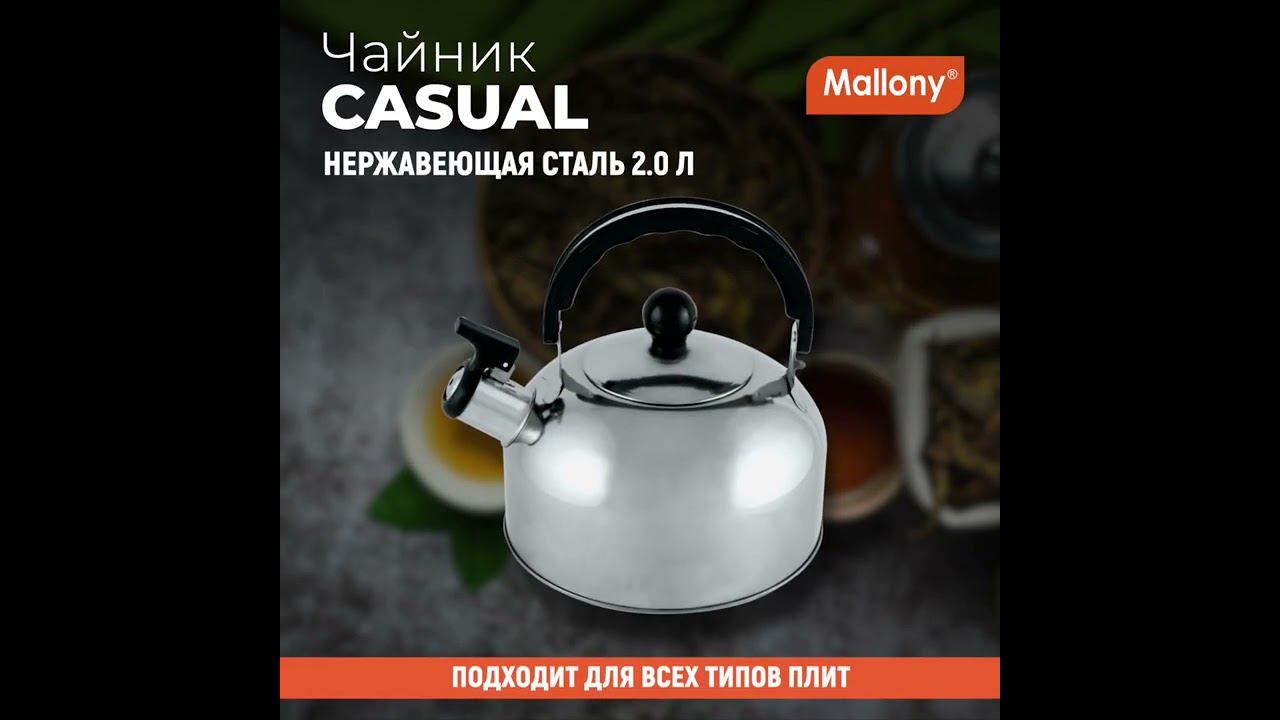Чайник Casual, объем 2 л, из нерж стали со свистком, зеркальная полировка, без тм смотреть онлайн