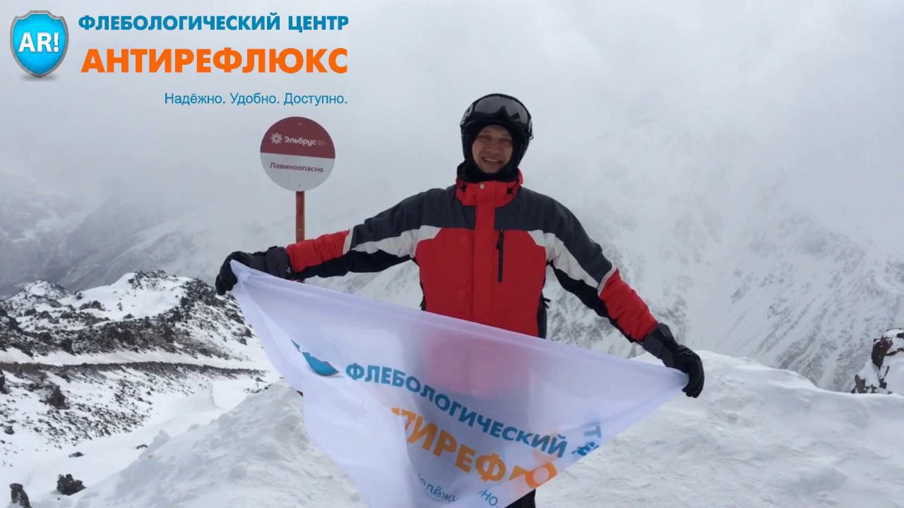С днем защитника Отечества! Поздравление с вершины Эльбруса. Центр Антирефлюкс смотреть онлайн