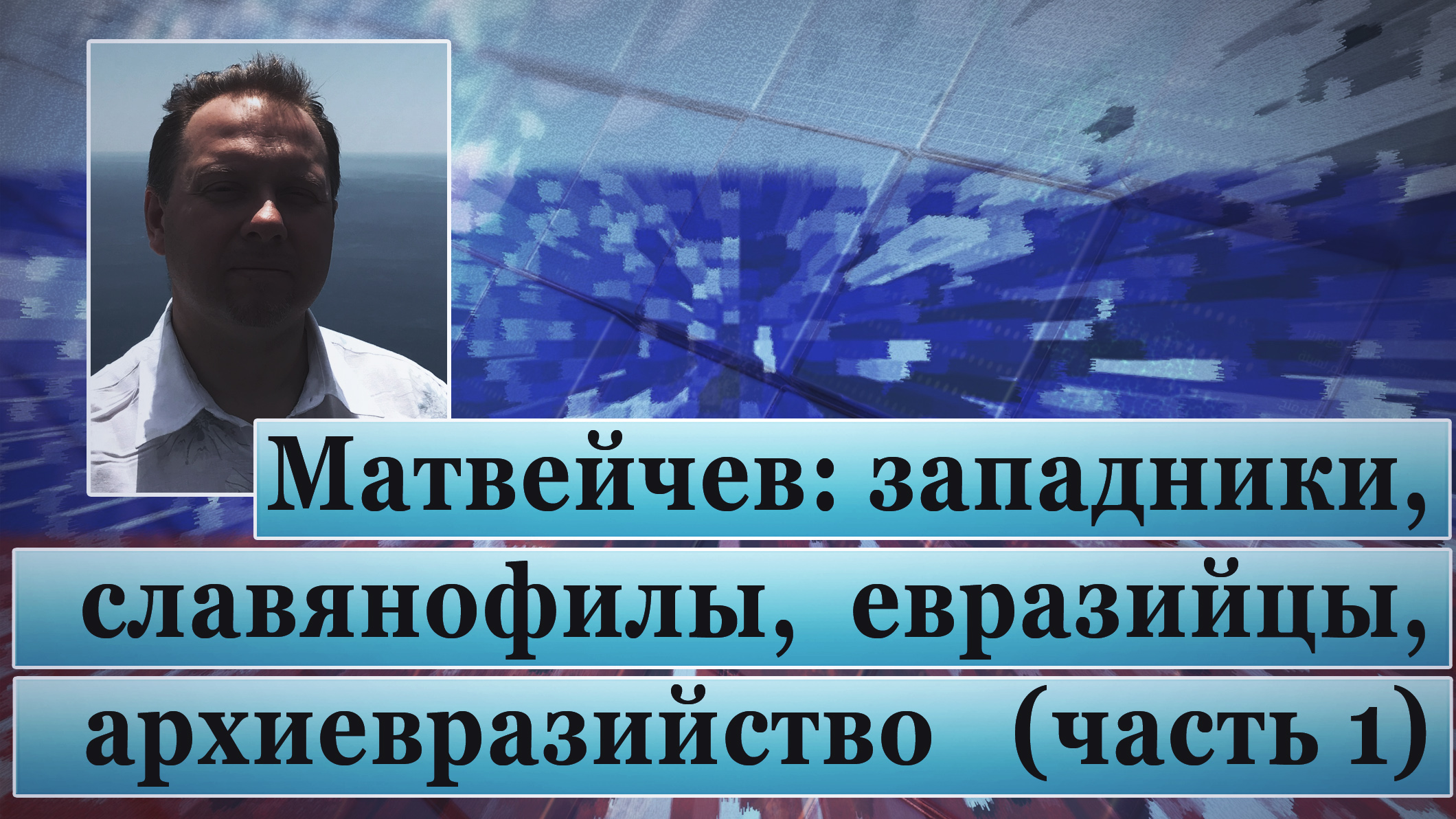 Матвейчев: западники, славянофилы, евразийцы, архиевразийство (часть 1) смотреть онлайн