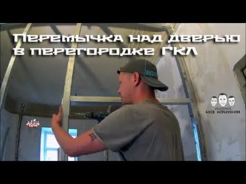 Как сделать перемычку над дверью в перегородке из гипсокартона смотреть онлайн