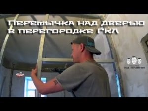 Как сделать перемычку над дверью в перегородке из гипсокартона