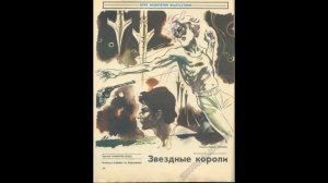 Эдмонд Гамильтон. Звездные короли. Глава 2. 2021. БМ