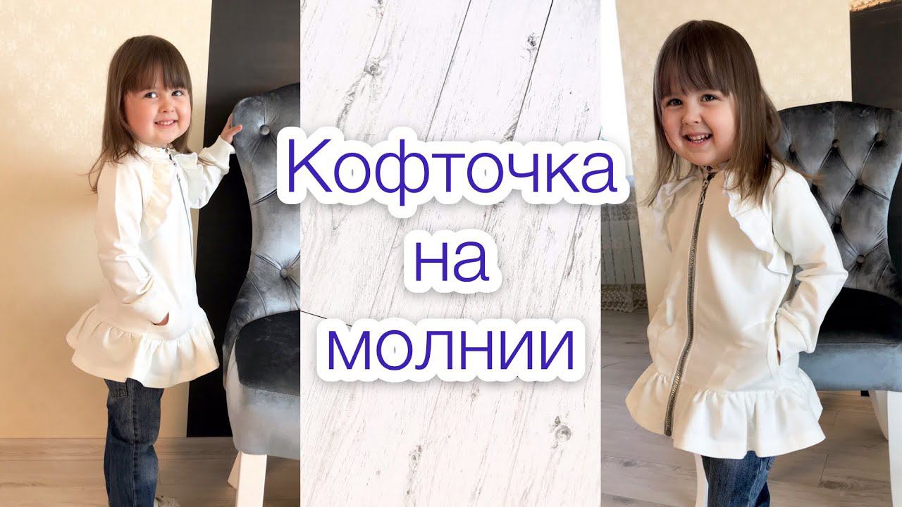 Как сшить кофточку на молнии для девочки |TIM_hm| смотреть онлайн