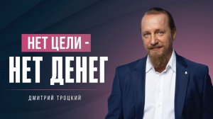 ИСЦЕЛЕНИЕ ПРИХОДИТ ИЗ ПРАВИЛЬНО ПОСТАВЛЕННОЙ ЦЕЛИ. Дмитрий Троцкий