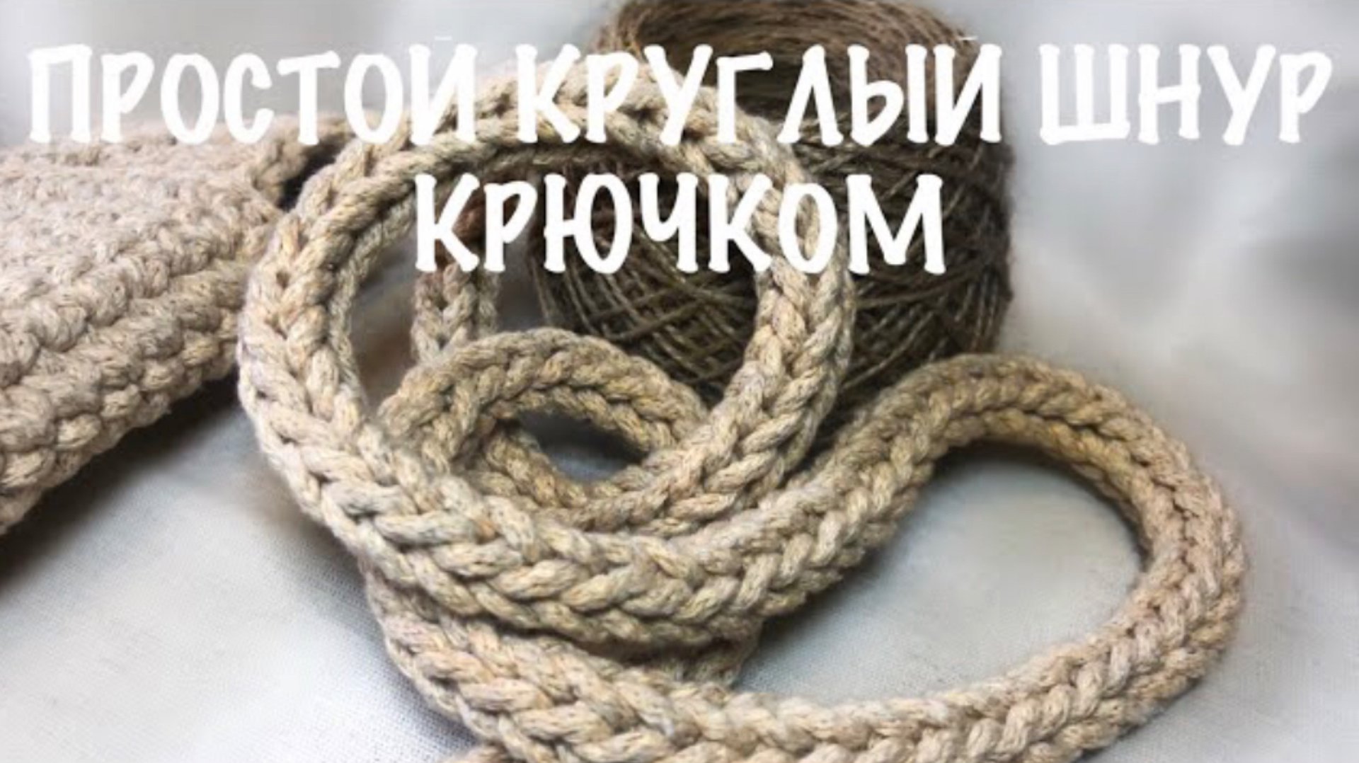 Простой круглый шнур крючком. Вязаная ручка для сумки. смотреть онлайн