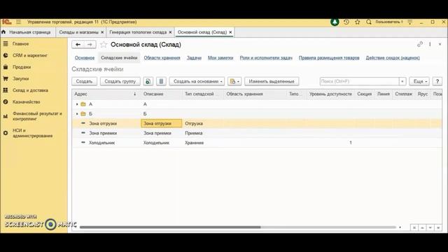 1С:Управление торговлей 8.3 Часть 3. Адресный склад смотреть онлайн