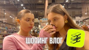 БОЛЬШОЙ ШОПИНГ В ЗОЛОТОМ ЯБЛОКЕ С ПОДРУГОЙ 🍏 распаковка косметики, свотчи, популярные продукты
