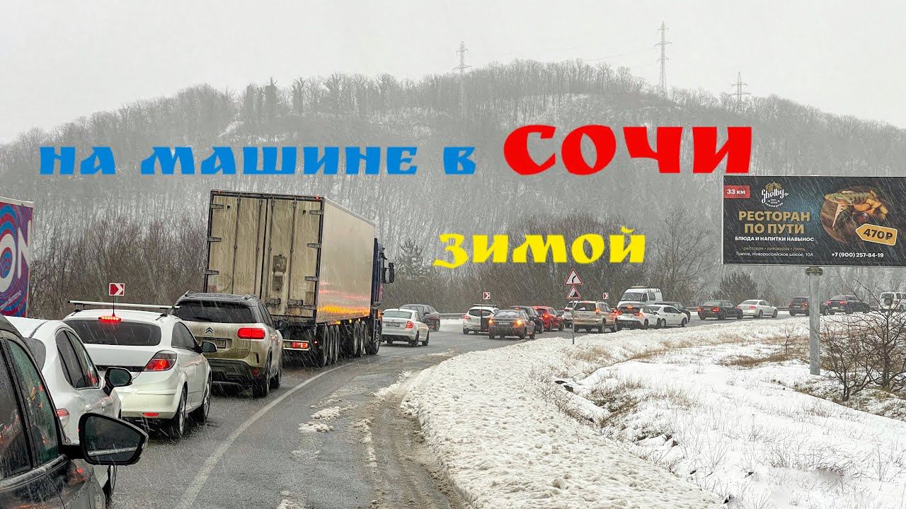 На машине в Сочи зимой. Гололед и огромные пробки. Обстановка на трассе Джубга - Сочи. смотреть онлайн