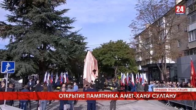 В Симферополе открыли памятник дважды Герою Советского Союза Амет Хану Султану смотреть онлайн