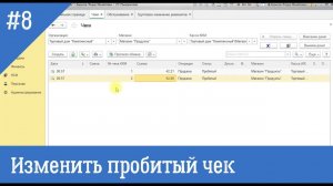 Как исправить пробитый чек ККМ 1С 8.3 - отменить, изменить, удалить и т.п.