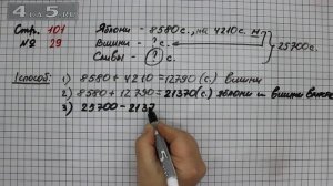 Страница 101 Задание 29 – Математика 4 класс Моро – Учебник Часть 2