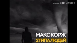 Макс корж (два типа людей)