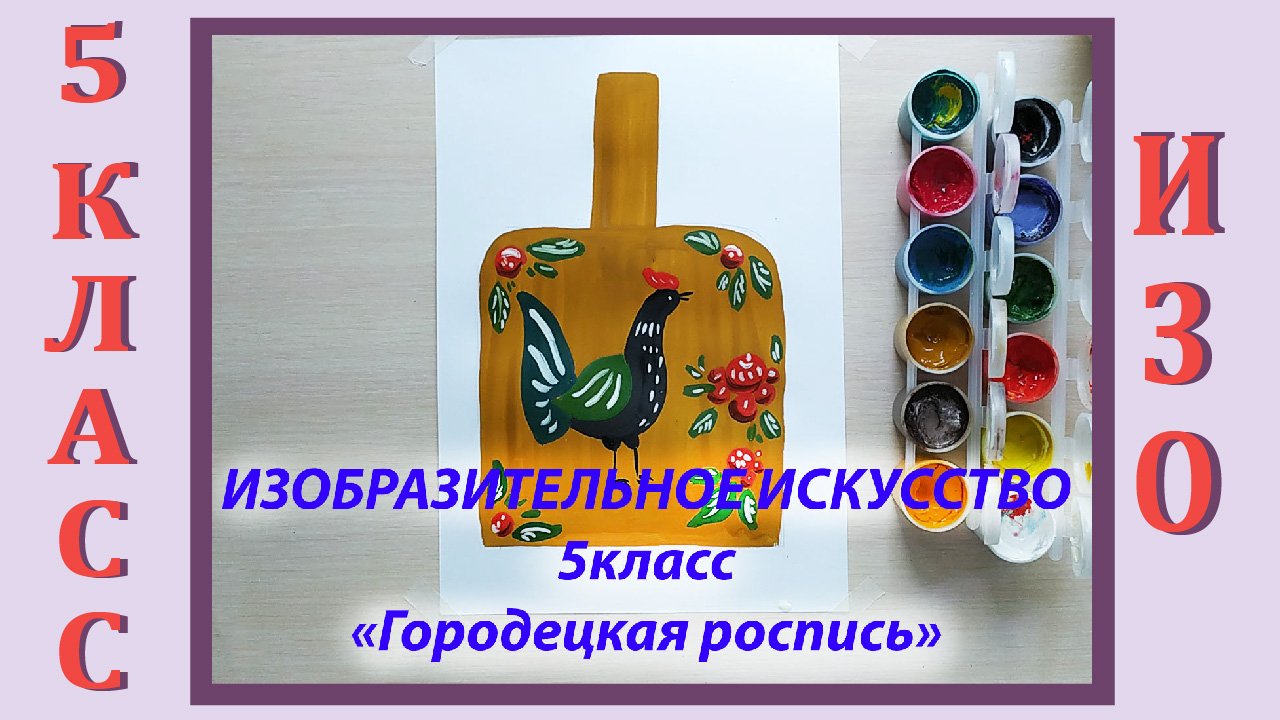 Урок ИЗО в школе. 5 класс. «Городецкая роспись». смотреть онлайн