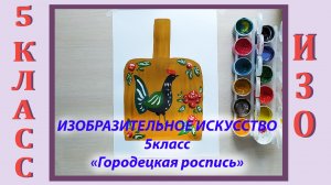 Урок ИЗО в школе. 5 класс.  «Городецкая роспись».