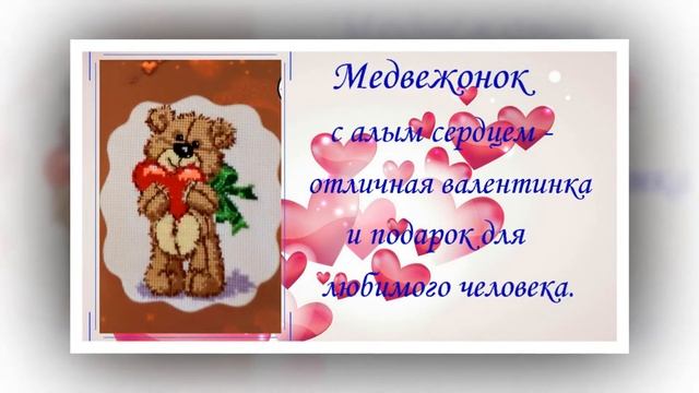 ❃Открытки с сердечками. ? Сердечки, вышитые крестиком.❃ смотреть онлайн