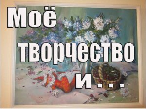 Моё творчество Куклы Живопись Видео