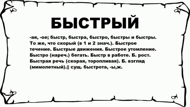 БЫСТРЫЙ - что это такое? значение и описание смотреть онлайн