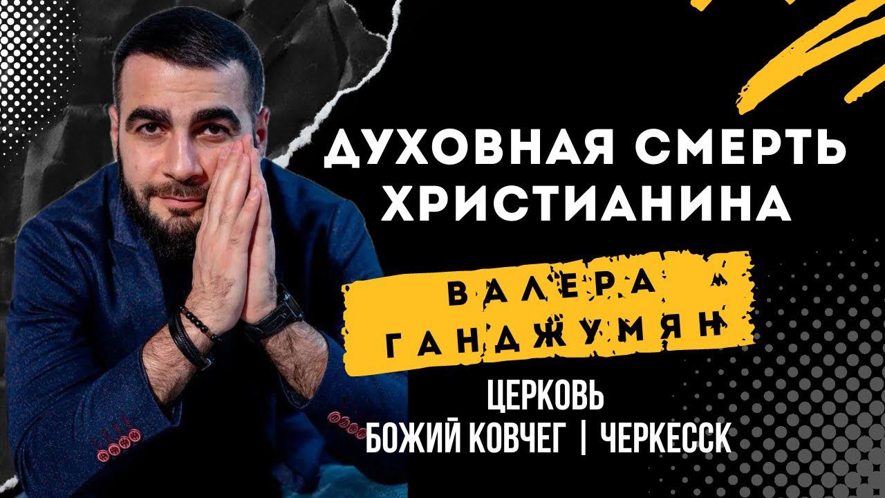 Духовная смерть христианина | Валера Ганджумян смотреть онлайн